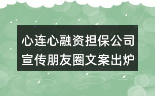 心連心融資擔保公司宣傳朋友圈文案出爐38句