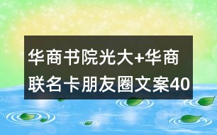 華商書院光大+華商聯(lián)名卡朋友圈文案40句