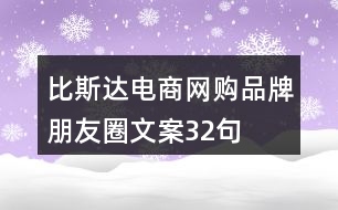 比斯達電商網(wǎng)購品牌朋友圈文案32句