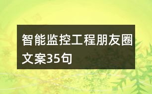 智能監(jiān)控工程朋友圈文案35句