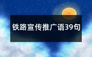 鐵路宣傳推廣語(yǔ)39句