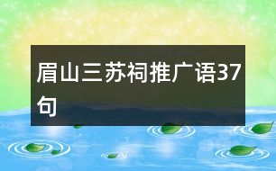 眉山三蘇祠推廣語37句