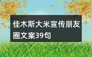 佳木斯大米宣傳朋友圈文案39句