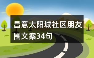 昌意太陽城社區(qū)朋友圈文案34句