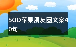 SOD蘋(píng)果朋友圈文案40句