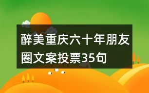 “醉美重慶六十年”朋友圈文案投票35句