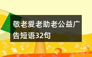 “敬老、愛老、助老”公益廣告短語32句