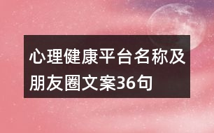 心理健康平臺(tái)名稱及朋友圈文案36句