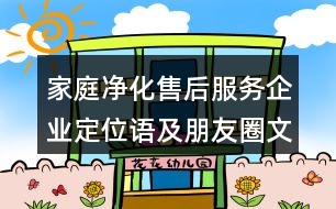 家庭凈化售后服務(wù)企業(yè)定位語(yǔ)及朋友圈文案37句