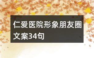 仁愛醫(yī)院形象朋友圈文案34句