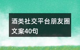 酒類社交平臺朋友圈文案40句