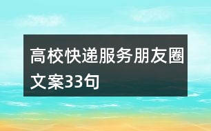 高校快遞服務朋友圈文案33句