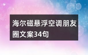 海爾磁懸浮空調(diào)朋友圈文案34句