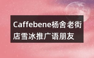 Caffebene楊舍老街店雪冰推廣語、朋友圈文案34句