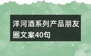 洋河酒系列產品朋友圈文案40句