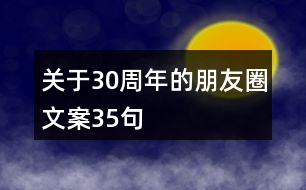 關(guān)于30周年的朋友圈文案35句