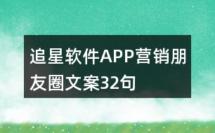 追星軟件APP營(yíng)銷朋友圈文案32句