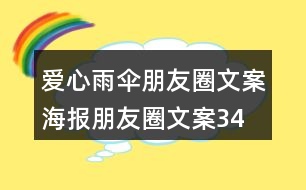 愛(ài)心雨傘朋友圈文案、海報(bào)朋友圈文案34句