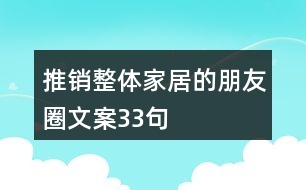 推銷整體家居的朋友圈文案33句