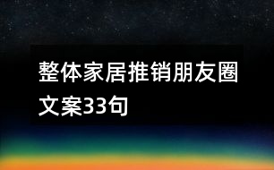 整體家居推銷朋友圈文案33句