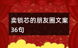 賣鎖芯的朋友圈文案36句