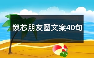 鎖芯朋友圈文案40句