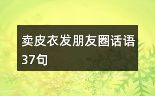 賣皮衣發(fā)朋友圈話語37句