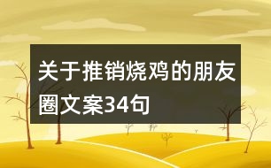 關于推銷燒雞的朋友圈文案34句