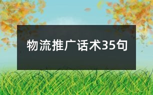 物流推廣話術35句