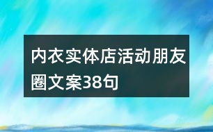 內衣實體店活動朋友圈文案38句