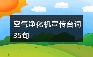 空氣凈化機(jī)宣傳臺(tái)詞35句