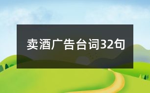 賣酒廣告臺(tái)詞32句