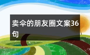 賣傘的朋友圈文案36句