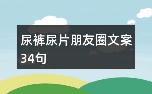 尿褲尿片朋友圈文案34句