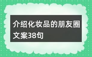 介紹化妝品的朋友圈文案38句