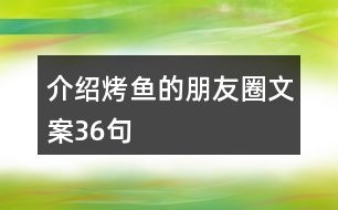 介紹烤魚(yú)的朋友圈文案36句