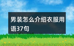 男裝怎么介紹衣服用語37句