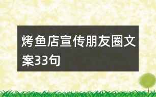 烤魚(yú)店宣傳朋友圈文案33句