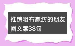 推銷粗布家紡的朋友圈文案38句