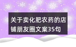 關于賣化肥農藥的店鋪朋友圈文案35句