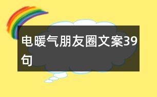 電暖氣朋友圈文案39句