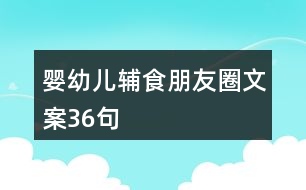 嬰幼兒輔食朋友圈文案36句