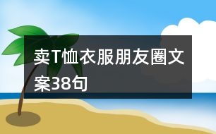 賣T恤衣服朋友圈文案38句