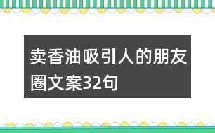 賣香油吸引人的朋友圈文案32句