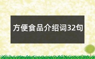 方便食品介紹詞32句