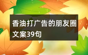 香油打廣告的朋友圈文案39句