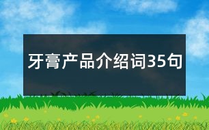 牙膏產(chǎn)品介紹詞35句