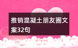 推銷(xiāo)混凝土朋友圈文案32句