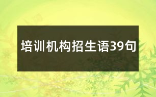 培訓(xùn)機構(gòu)招生語39句