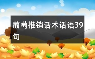 葡萄推銷話術(shù)話語39句